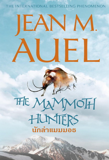 นักล่าแมมมอธ (The Mammoth Hunters) (มีตำหนิ โปรดอ่านรายละเอียดก่อนสั่ง) (Earth's Children Series #3)