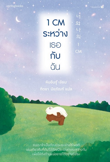 1 CM ระหว่างเธอกับฉัน
