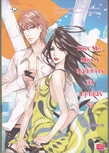 Kiss Me, Miss X ปฏิบัติการลับปลุกดีกรีรัก