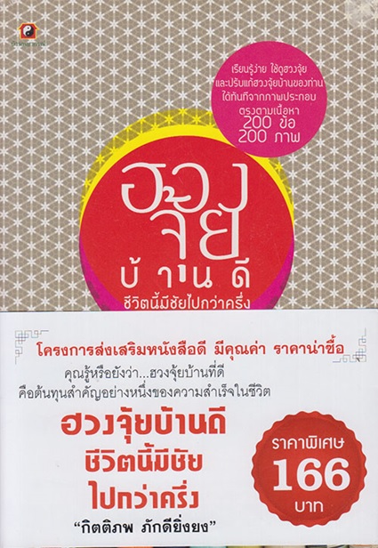 ฮวงจุ้ยบ้านดี ชีวิตนี้มีชัยไปกว่าครึ่ง (มีตำหนิ โปรดอ่านรายละเอียด)