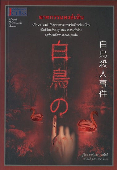 ฆาตกรรมหงส์เหิน (Asami Mitsuhiko Series)