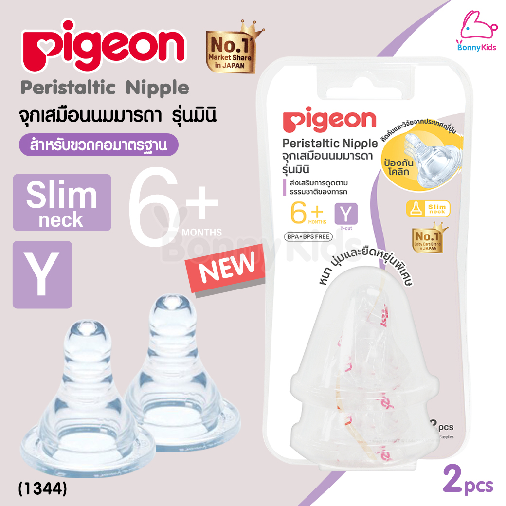 (1344) Pigeon (พีเจ้น) จุกนมเสมือนนมมารดา รุ่นมินิ ไซส์Y สำหรับเด็ก 6 เดือนขึ้นไป (ใช้ดื่มน้ำผลไม้) (แพ็ค 2 ชิ้น)