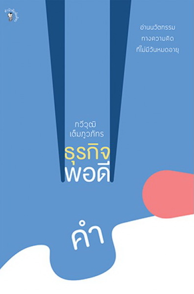 ธุรกิจพอดีคำ