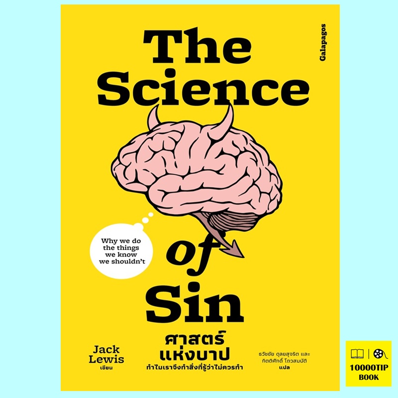 The Science Of Sin ศาสตร์แห่งบาป (Jack Lewis)