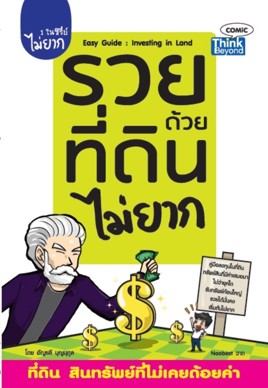 รวยด้วยที่ดินไม่ยาก (Easy Guide Investing in Land)