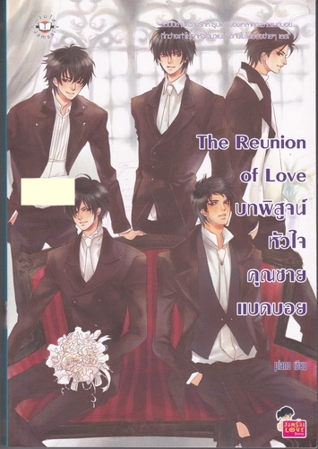 The Reunion of Love บทพิสูจน์หัวใจคุณชายแบดบอย