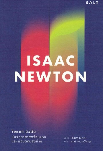 ไอแซค นิวตัน นักวิทยาศาสตร์คนแรก และพ่อมดคนสุดท้าย (Isaac Newton)