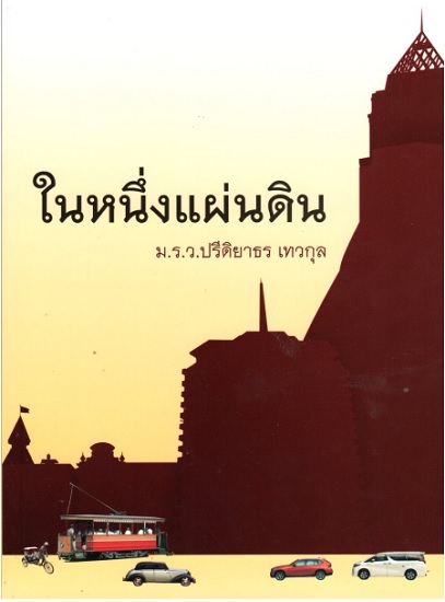 ในหนึ่งแผ่นดิน