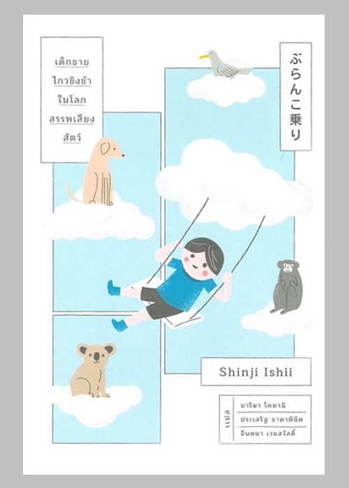 เด็กชายไกวชิงช้าในโลกสรรพเสียงสัตว์