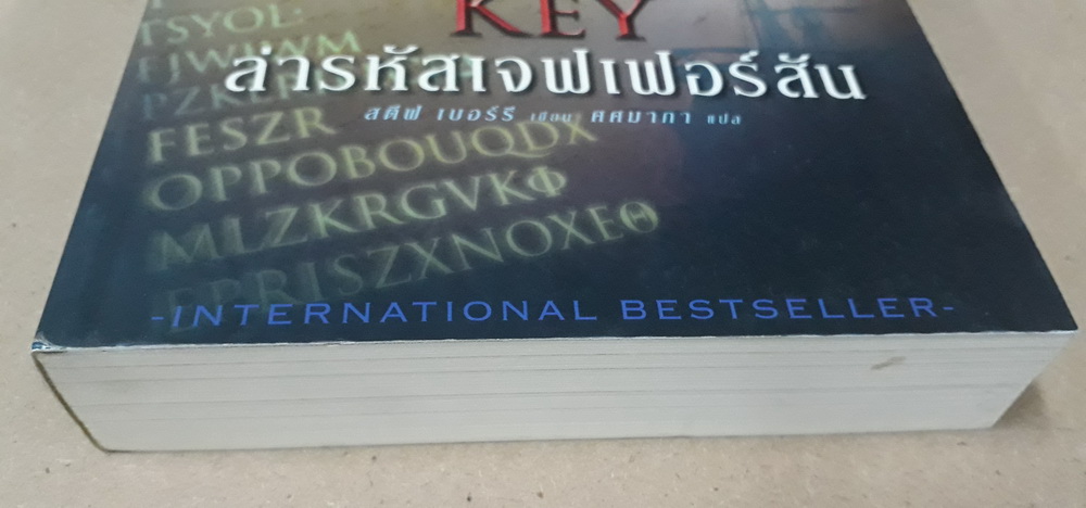 ล่ารหัสเจฟเฟอร์สัน (The Jefferson Key) (Cotton Malone #7)