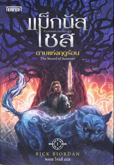 แม็กนัส เชส กับเทพแห่งแอสการ์ด ตอน ดาบแห่งฤดูร้อน (The Sword of Summer) (Magnus Chase and the Gods of Asgard Series #1)