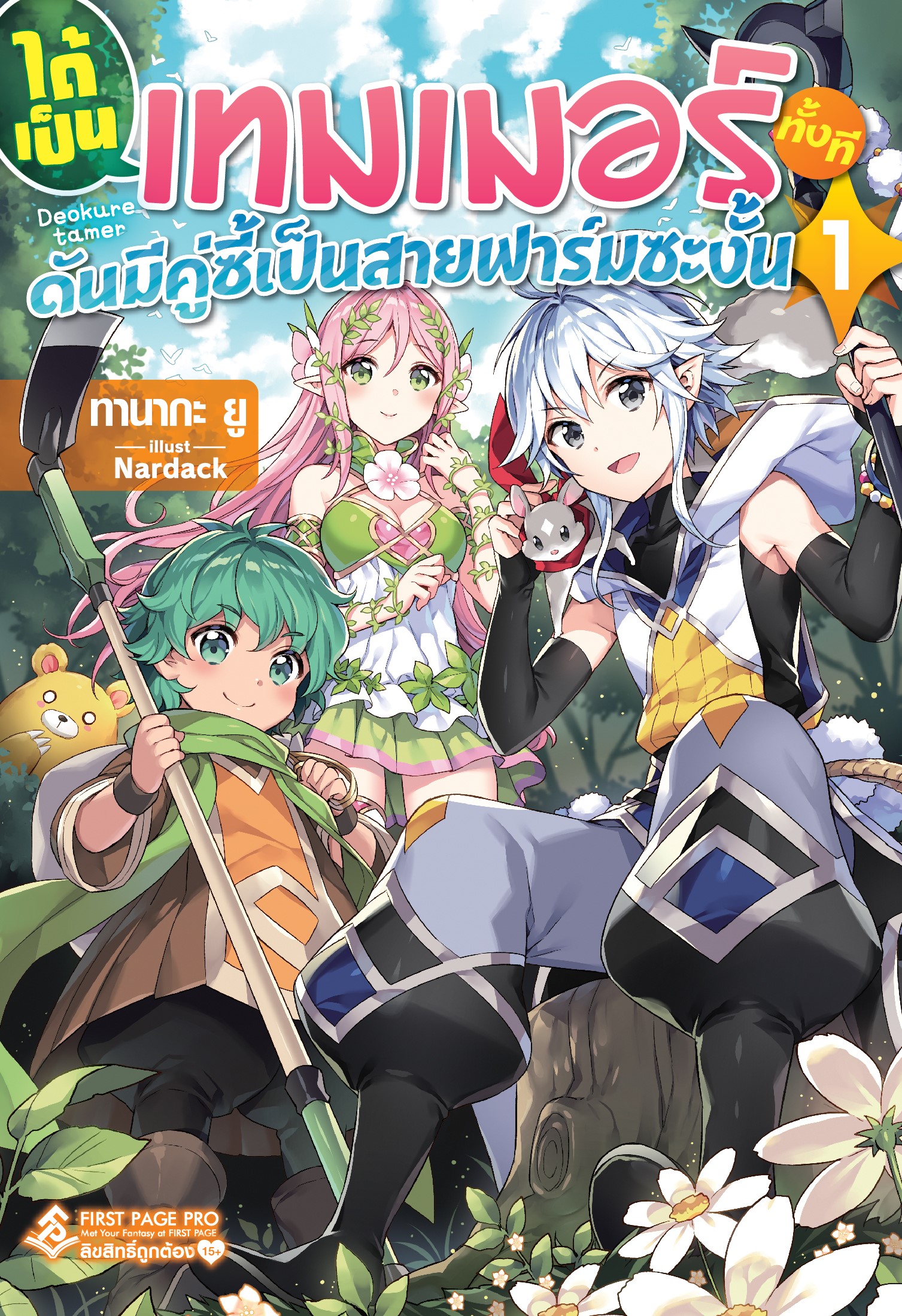 นิยาย ได้เป็นเทมเมอร์ทั้งที ดันมีคู่ซี้เป็นสายฟาร์มซะงั้น เล่ม 01