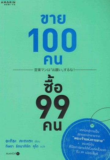 ขาย 100 คน ซื้อ 99 คน