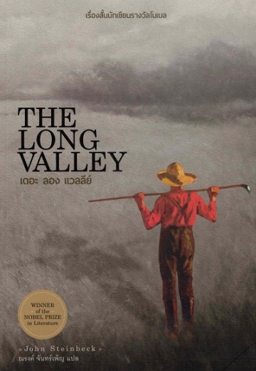 เดอะ ลอง แวลลีย์ (The Long Valley) (John Steinbeck)