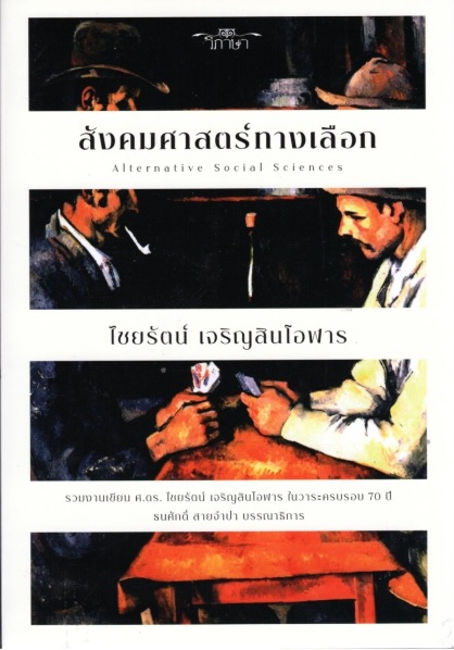 สังคมศาสตร์ทางเลือก (ปกแข็ง) (Alternative Social Sciences)
