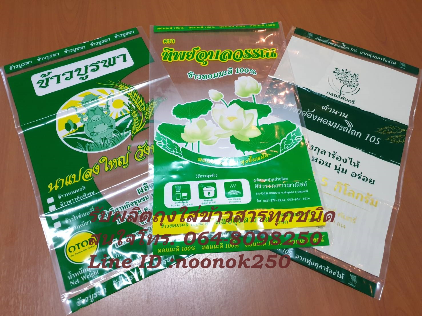 ถุงพลาสติก บรรจุข้าวสาร 1-5 กก.