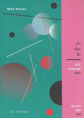 เก้าเรื่องสั้น (Nine Stories) (J.D. Salinger)