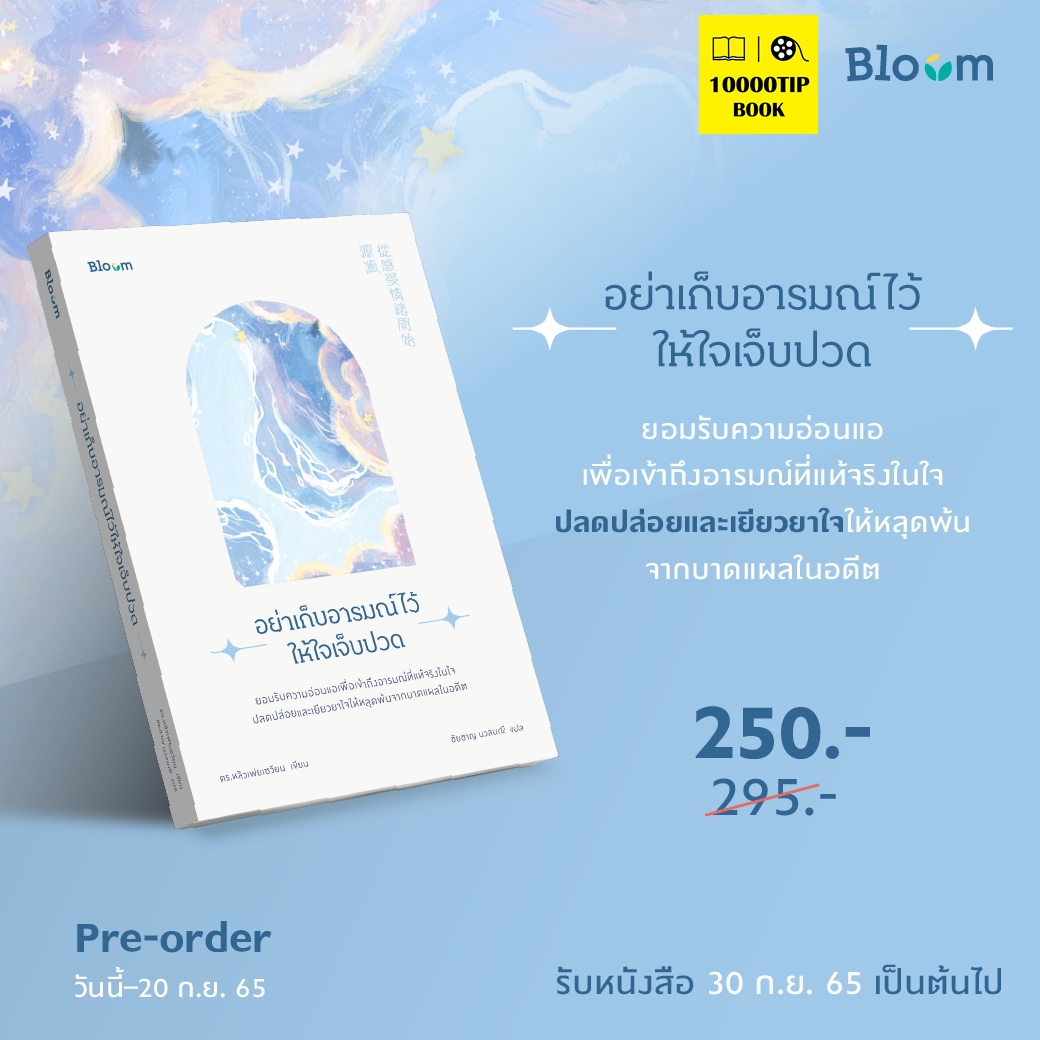 อย่าเก็บอารมณ์ไว้ให้ใจเจ็บปวด (ดร. หลิวเพ่ยเซวียน)