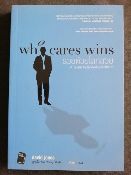 รวยด้วยโลกสวย (Who Cares Wins)