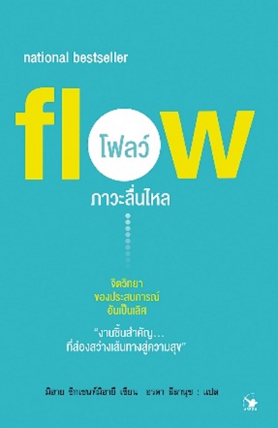 Flow โฟลว์ ภาวะลื่นไหล (มีตำหนิ โปรดอ่านรายละเอียดก่อนสั่งทุกครั้ง) (มิฮาย ชิกเซนต์มิฮายยี)