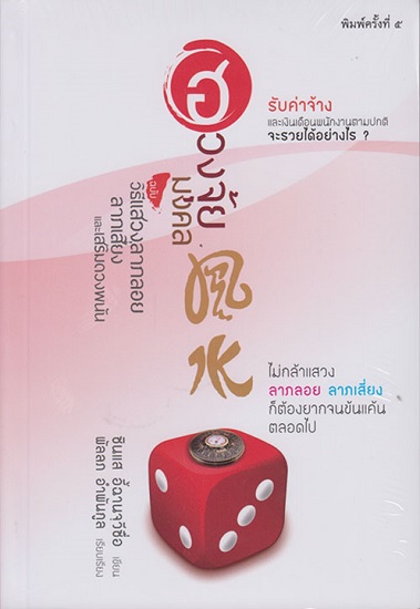 ฮวงจุ้ยมงคล ฉบับวิธีแสวงลาภลอย ลาภเสี่ยง