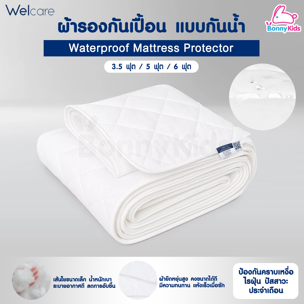 Welcare (เวลแคร์) WaterProof Mattress Protector ผ้ารองกันเปื้อนที่นอน แบบกันน้ำ (3 ขนาด)