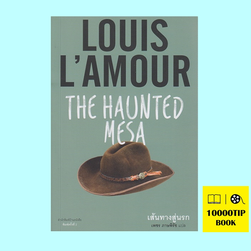 เส้นทางสู่นรก (The Haunted Mesa) (หลุยส์ ลามูร์, Louis L'amour)