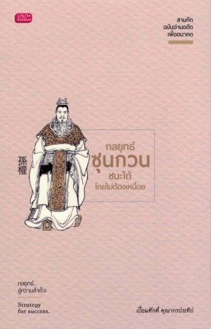 กลยุทธ์ซุนกวน ชนะได้ไม่ต้องเหนื่อย