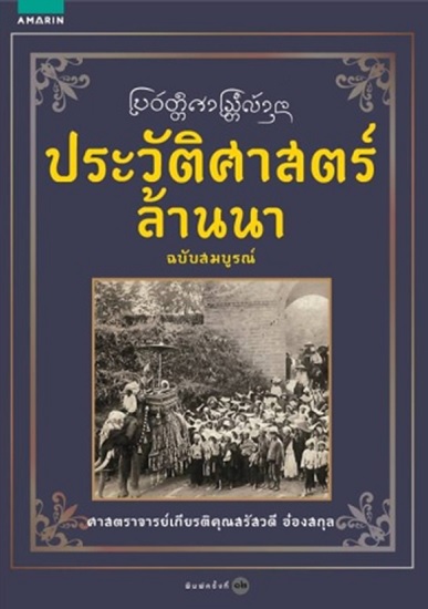 ประวัติศาสตร์ล้านนา ฉบับสมบูรณ์