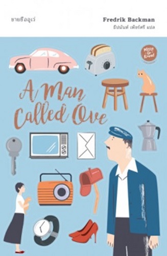ชายชื่ออูเว (A Man Called Ove)