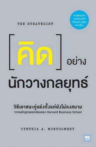 คิดอย่างนักวางกลยุทธ์ (The Strategist)
