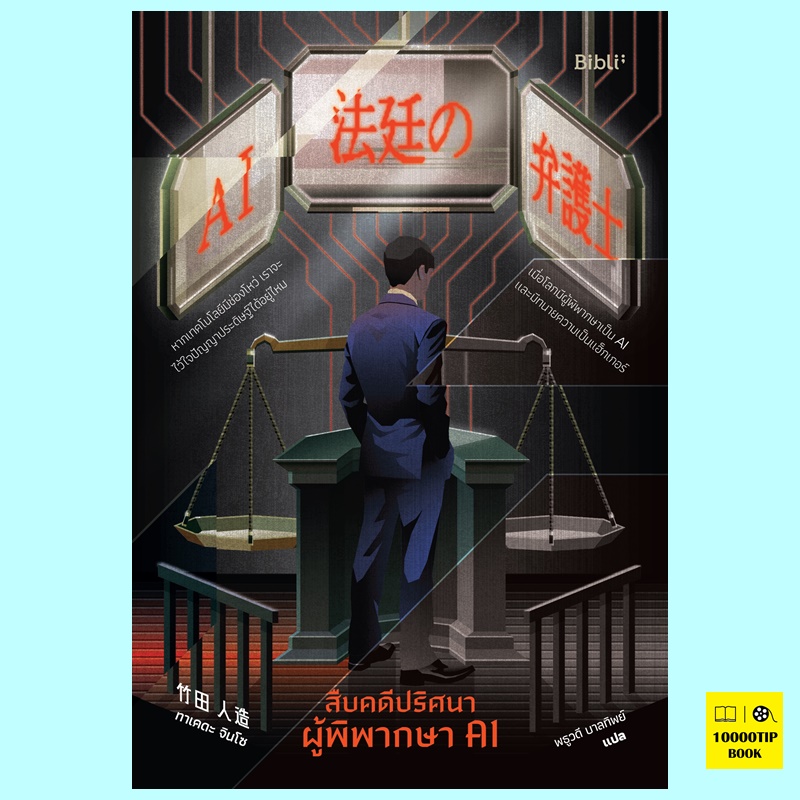 สืบคดีปริศนา ผู้พิพากษา AI (ทาเคดะ จินโซ)