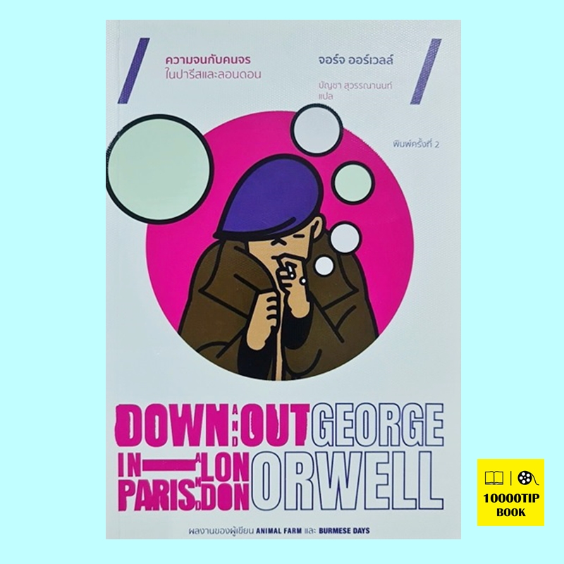 ความจนกับคนจร ในปารีสและลอนดอน (Down and Out in Paris and London)