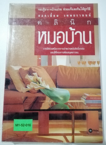 คลินิกหมอบ้าน