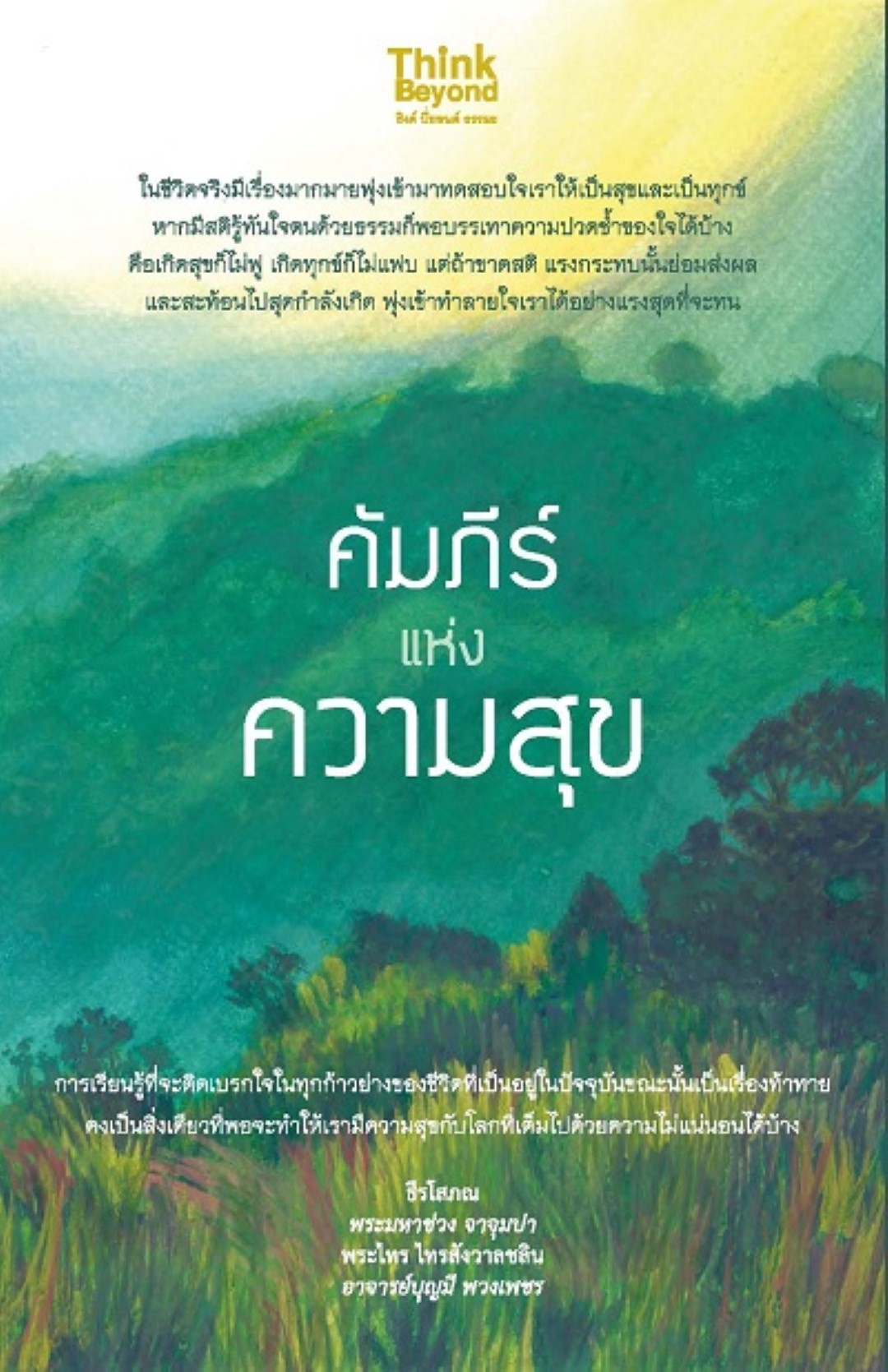 คัมภีร์แห่งความสุข