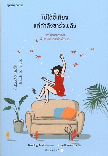ไม่ได้ขี้เกียจแค่กำลังชาร์จพลัง