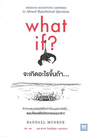 what if? จะเกิดอะไรขึ้นถ้า...