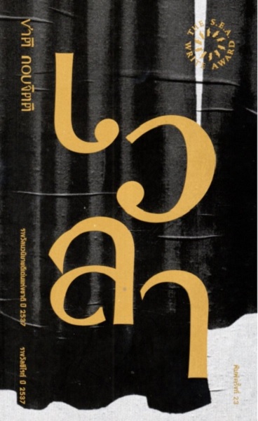 เวลา (ชาติ กอบจิตติ)