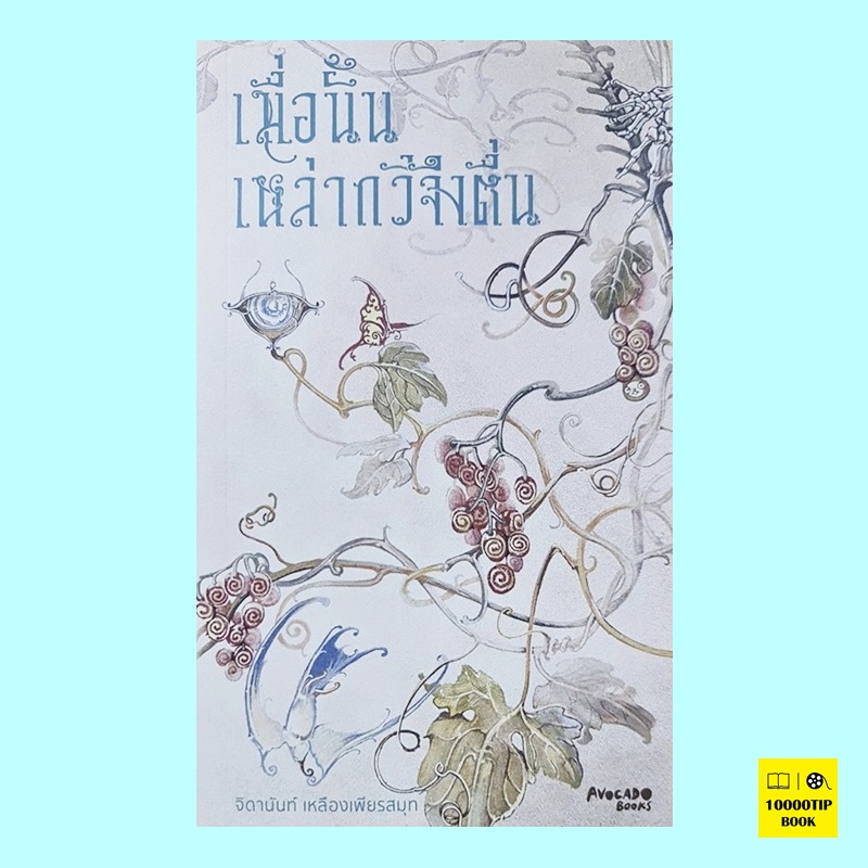 เมื่อนั้นเหล่ากวีจึงตื่น (จิดานันท์ เหลืองเพียรสมุท)
