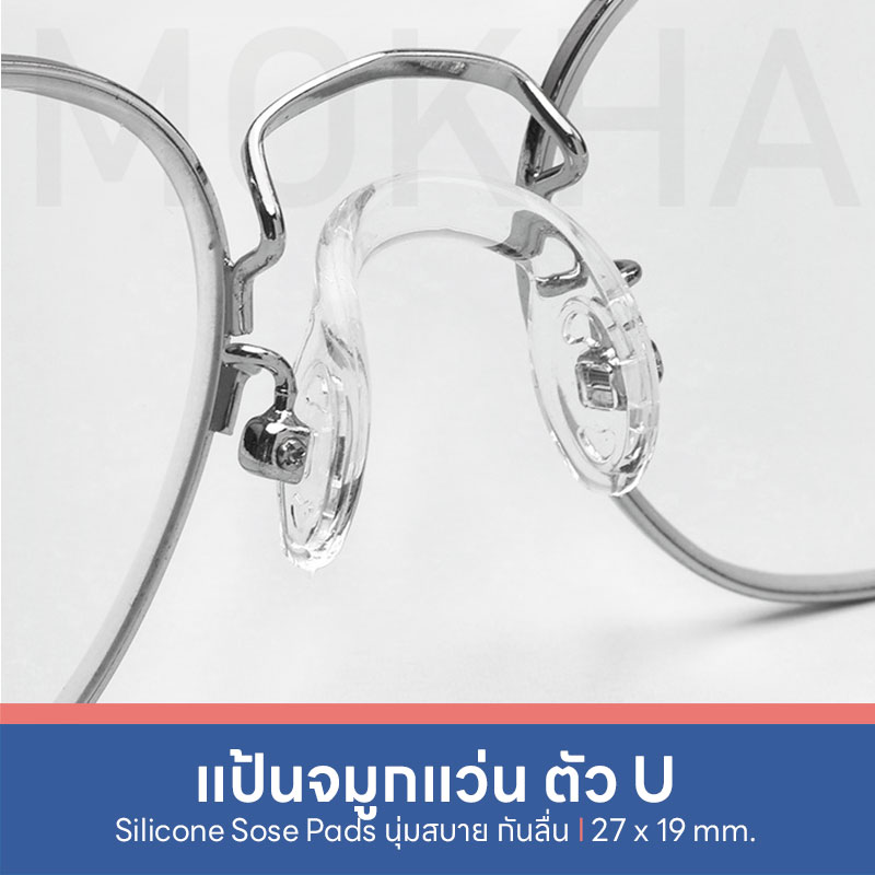 แป้นจมูกแว่นตัว U แป้นรองจมูกแว่น Silicone แป้นจมูก ซิลิโคนแว่นตา
