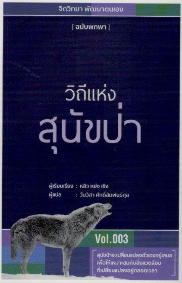 วิถีแห่งสุนัขป่า (จิตวิทยา พัฒนาตนเอง ฉบับพกพา #3)
