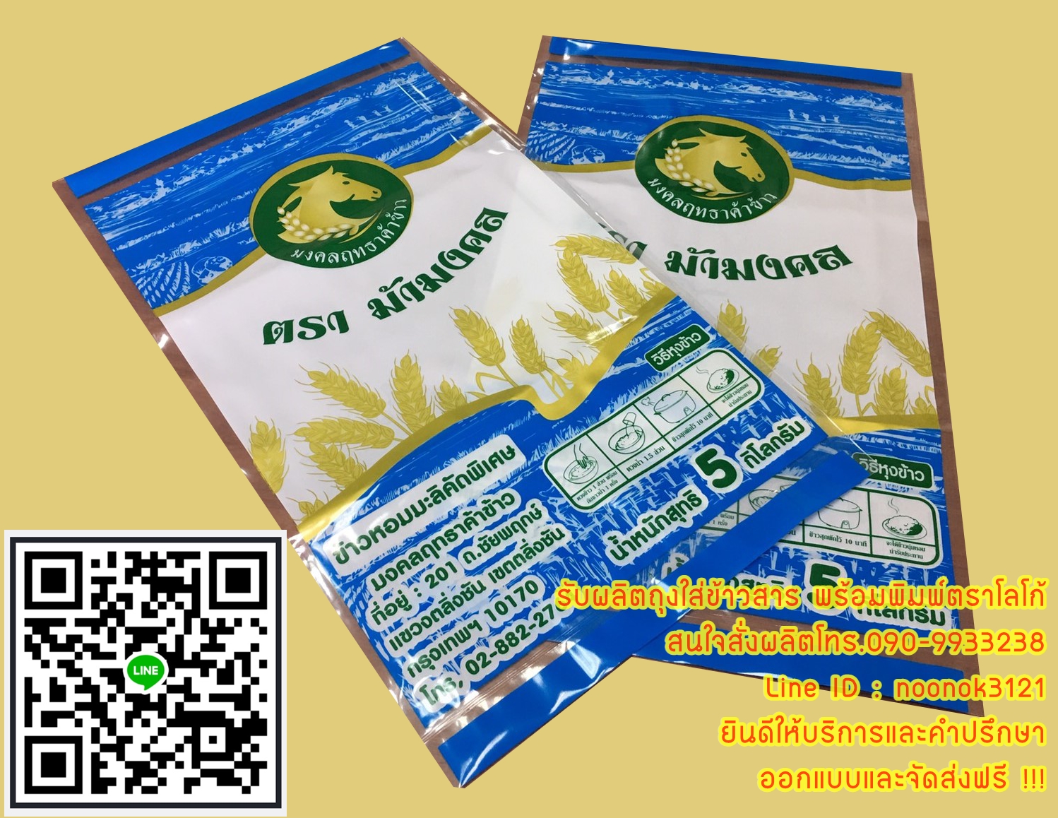 ถุงพลาสติก บรรจุข้าวสาร 1-5 กก.