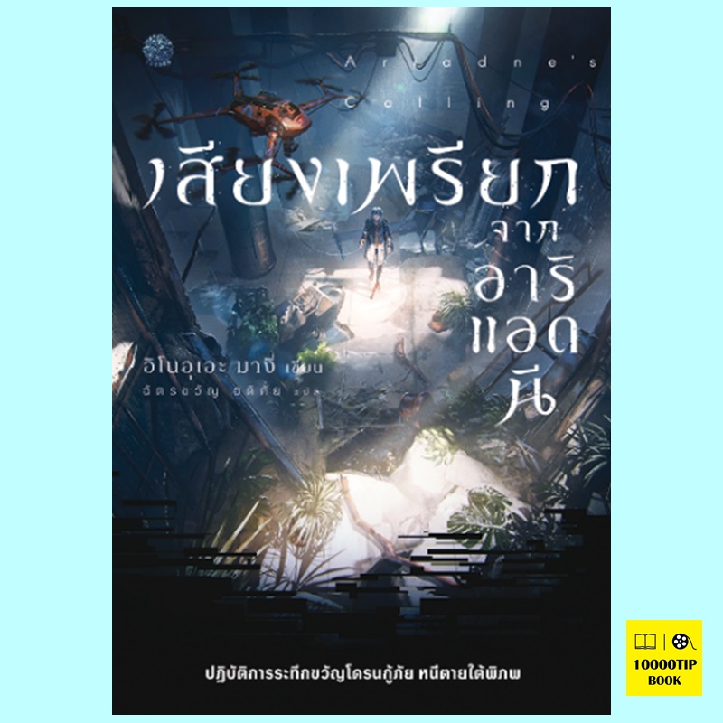 เสียงเพรียกจากอาริแอดนี (อิโนอุเอะ มางิ)