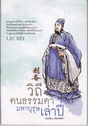 วิถีคนธรรมดา มหาบุรุษเล่าปี่