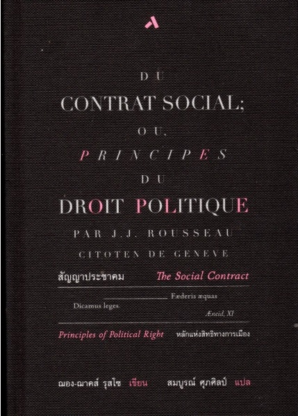 สัญญาประชาคมหรือหลักแห่งสิทธิทางการเมือง (ปกแข็ง) (The Social Contract or Principles of Political Right)