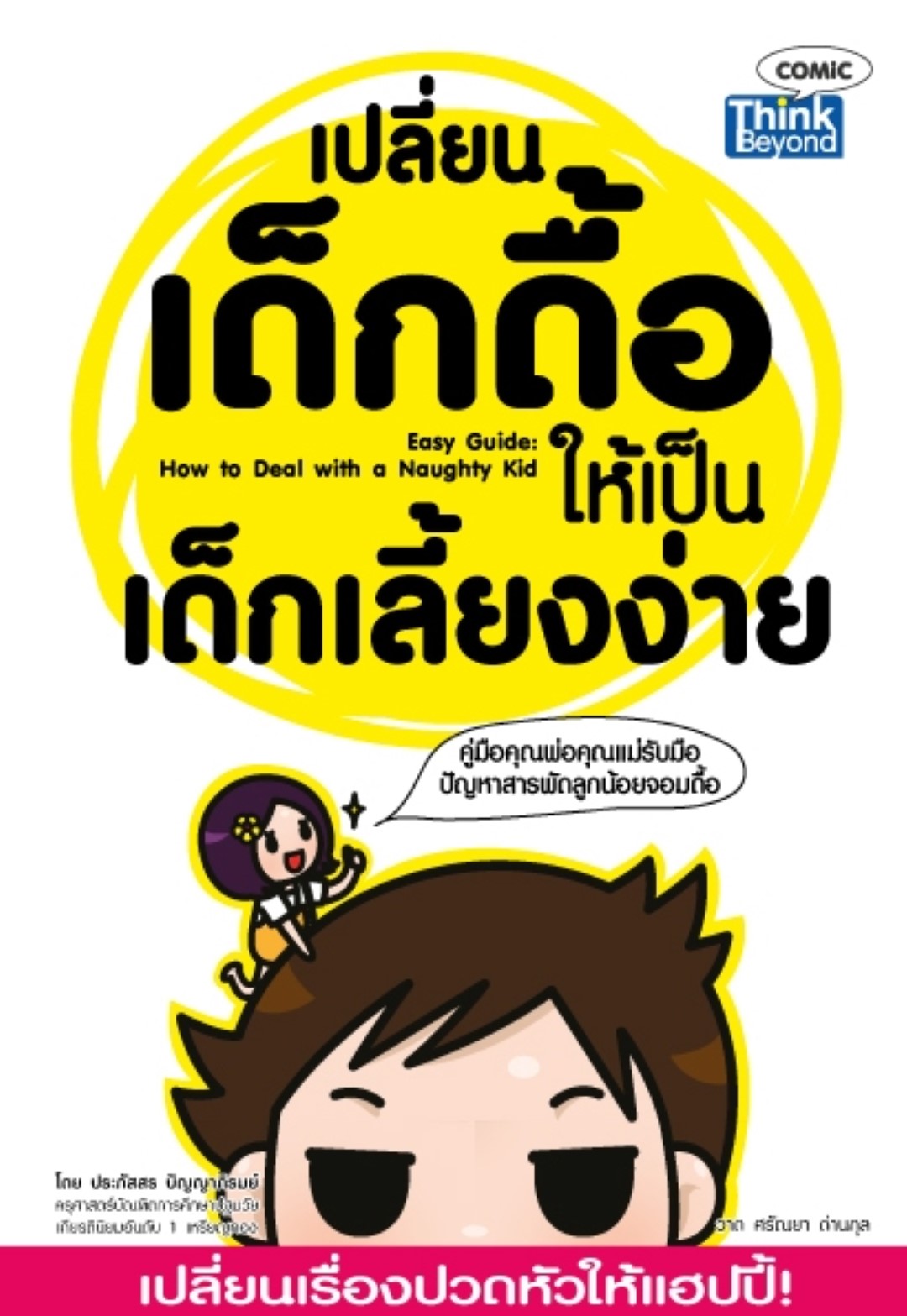 เปลี่ยนเด็กดื้อให้เป็นเด็กเลี้ยงง่าย (Easy Guide: How to Deal with a Naughty Kid)