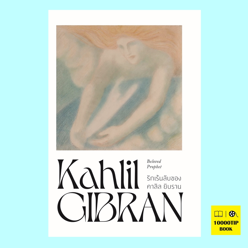 รักเร้นลับของ คาลิล ยิบราน Beloved Prophet (Kahlil Gibran, คาลิล ยิบราน)