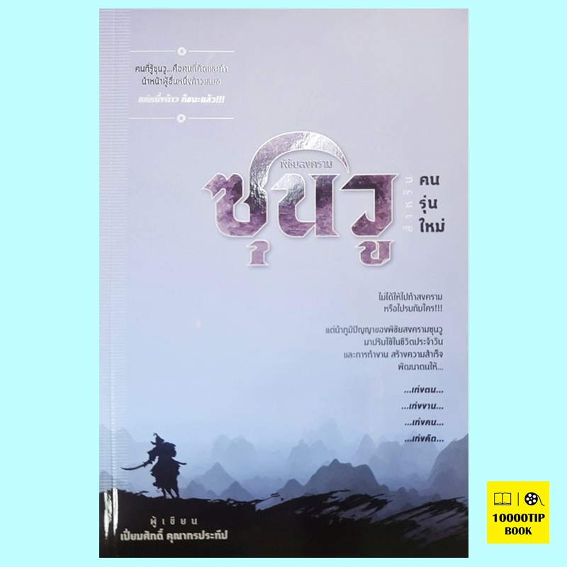 พิชัยสงครามซุนวู สำหรับคนรุ่นใหม่ (เปี่ยมศักดิ์ คุณากรประทีป)
