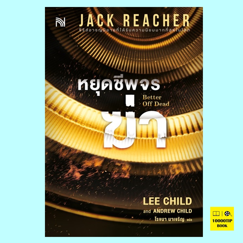 หยุดชีพจรฆ่า Better Off Dead (Lee Child, Andrew Child)