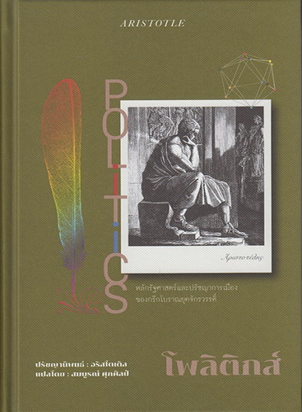 โพลิติกส์ POLITICS (ปกแข็ง) (อริสโตเติล)